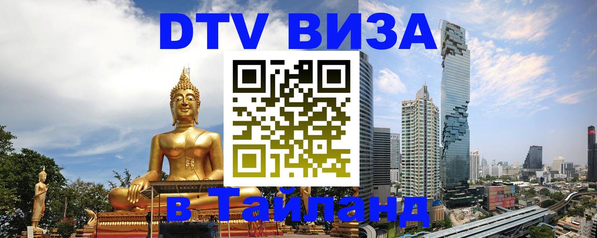 Сколько стоит виза DTV в Тайланд 