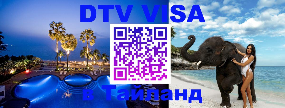 Стоимость и условия DTV визы — оформление в Таиланд под ключ - Чанг  20.11.2025 