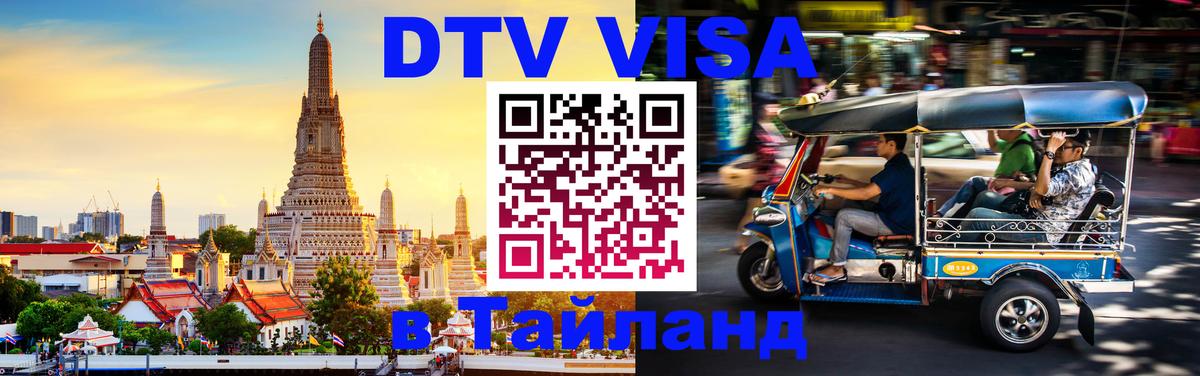 DTV Visa Thailand — прайс и условия, виза без дополнительных документов - Чанг  03.10.2025 