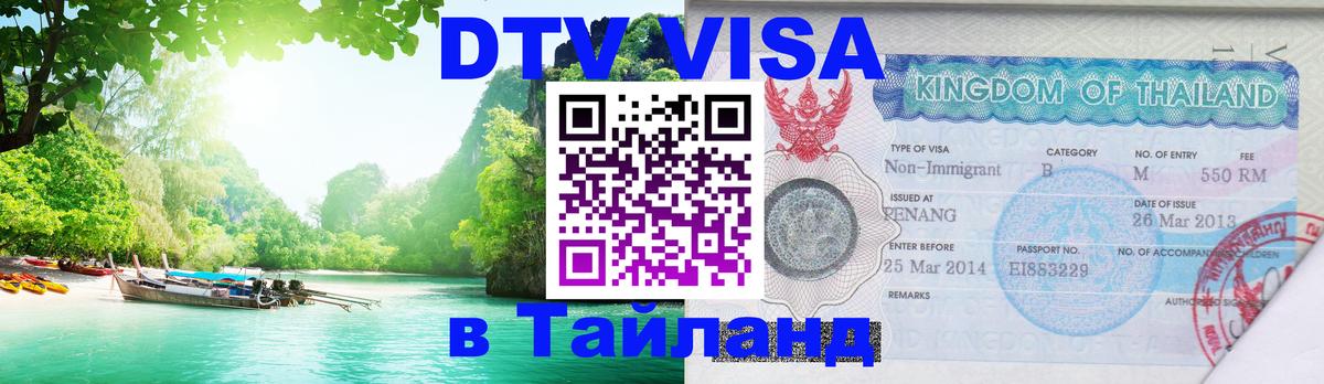 ДТВ VISA Тайланд для фрилансеров 